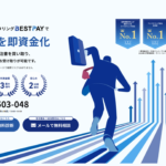 注文書買取ファクタリング　[BEST PAY]とは？