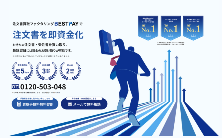 注文書買取ファクタリング　[BEST PAY]とは？