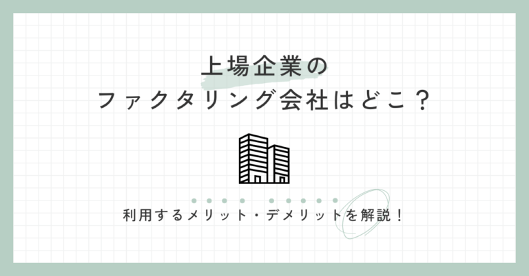 上場企業のファクタリング会社はどこ？利用するメリット・デメリットを解説！