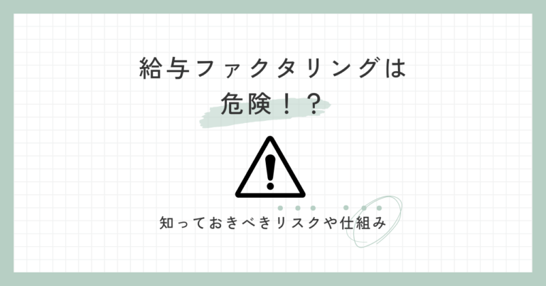 給与ファクタリングは危険！？知っておきべきリスクや仕組み