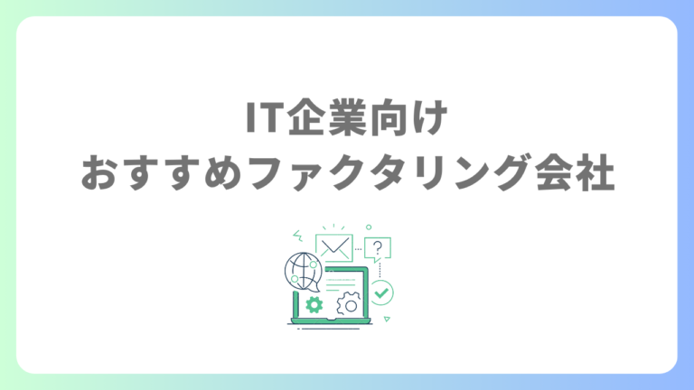 IT企業向けおすすめファクタリング会社