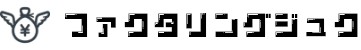 ファクタリングジュク