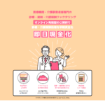 医療・介護業界への資金調達支援、株式会社JBLが「レセプトくん」をスタート