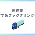運送業おすすめファクタリング会社