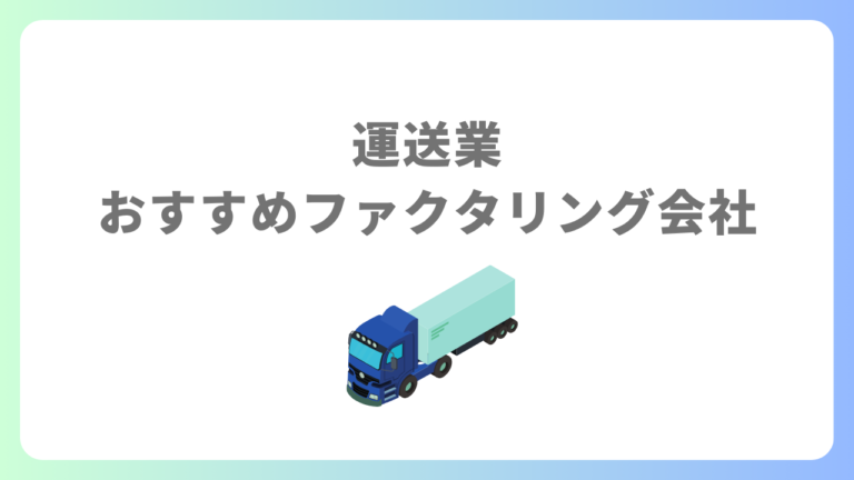 運送業おすすめファクタリング会社