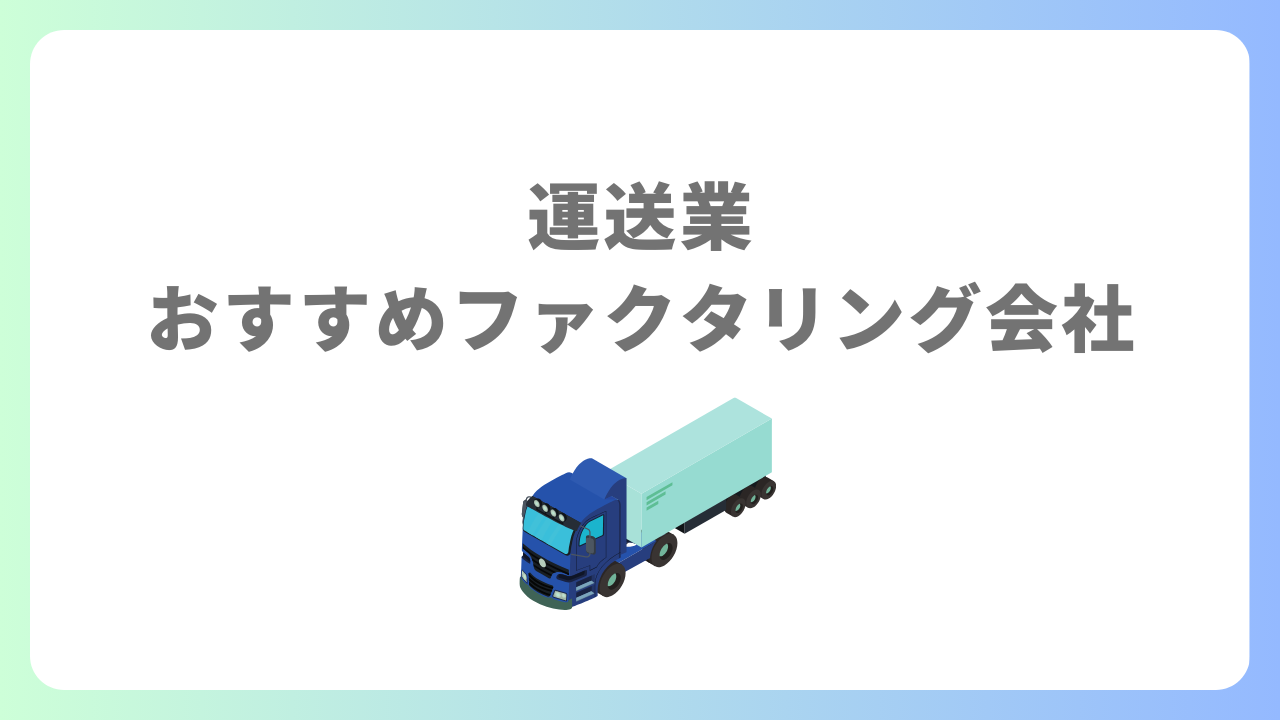 「運送業おすすめファクタリング会社」のアイキャッチ画像